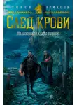 Стивен Эриксон - След крови