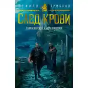 Постер книги След крови