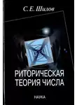 Сергей Шилов - Риторическая теория числа