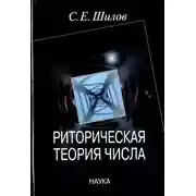 Постер книги Риторическая теория числа