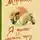 Алан Маршалл - Я умею прыгать через лужи