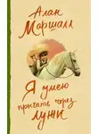 Алан Маршалл - Я умею прыгать через лужи