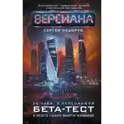 Постер книги Бета-тест