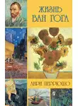 Анри Перрюшо - Жизнь Ван Гога