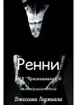 Джессика Гаджиала - Ренни