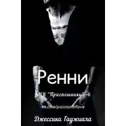 Постер книги Ренни