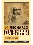 Леонардо Винчи - О науке и искусстве