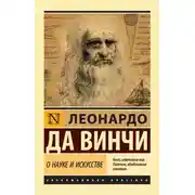 Постер книги О науке и искусстве