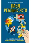 Елена Агафонова - Пазл реальности. 30-дневный практический курс для перемен к лучшему