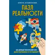 Постер книги Пазл реальности. 30-дневный практический курс для перемен к лучшему