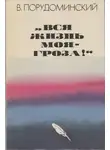 Владимир Порудоминский - «Вся жизнь моя — гроза!»