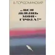 Постер книги «Вся жизнь моя — гроза!»