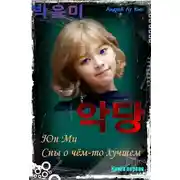 Постер книги ЮнМи. Сны о чём-то лучшем. (Книга первая)