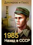 Максим Гаусс - Назад в СССР: 1985