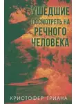 Кристофер Триана - Ушедшие посмотреть на Речного человека