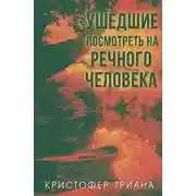 Постер книги Ушедшие посмотреть на Речного человека