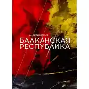 Постер книги Балканская республика