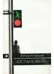Зоя Богуславская - Остановка