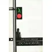 Постер книги Остановка