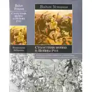 Постер книги Столетняя война и Войны Роз
