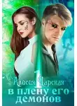 Алисия Чарская - В плену его демонов