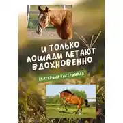 Постер книги И только лошади летают вдохновенно