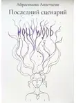 Анастасия Абросимова - Последний сценарий