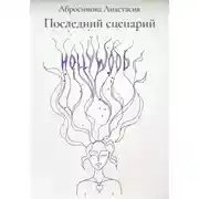 Постер книги Последний сценарий