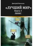 Дмитрий Васильев - Лучший мир. Линкс