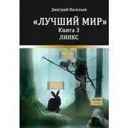Постер книги Лучший мир. Линкс