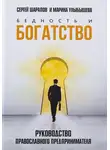 Марина Улыбышева - Бедность и богатство. Руководство православного предпринимателя