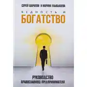 Постер книги Бедность и богатство. Руководство православного предпринимателя