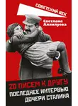 Светлана Аллилуева - 20 писем к другу. Последнее интервью дочери Сталина