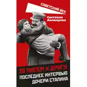 Постер книги 20 писем к другу. Последнее интервью дочери Сталина