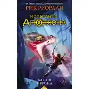 Постер книги Башня Нерона