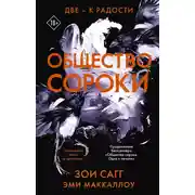 Постер книги Две – к радости
