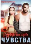 Лидия Андрианова - Взрывоопасные чувства