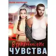 Постер книги Взрывоопасные чувства