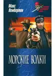 Макс Пембертон - Морские волки