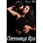 Постер книги Пленница Яра