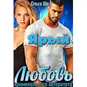 Постер книги Ярый. Любовь криминального авторитета.