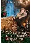 Лидия Миленина - Любовь по науке, или на практику в другой мир