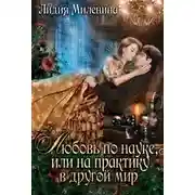 Постер книги Любовь по науке, или на практику в другой мир