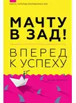 Дейв Холлис - Мачту в зад! Вперёд к успеху. Как нестись по жизни на всех парусах, пока не отдал концы