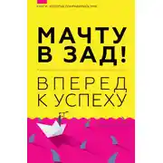 Постер книги Мачту в зад! Вперёд к успеху. Как нестись по жизни на всех парусах, пока не отдал концы