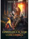 Нинель Мягкова - Принцесса для советника