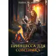 Постер книги Принцесса для советника