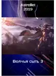 Евгений Хван - Волчья сыть (3)