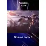 Постер книги Волчья сыть (3)