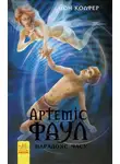 Йон Колфер - Артеміс Фаул. Парадокс часу
